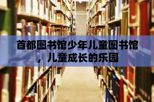 首都圖書館少年兒童圖書館，兒童成長的樂園