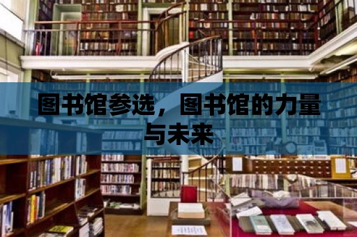 圖書館參選，圖書館的力量與未來