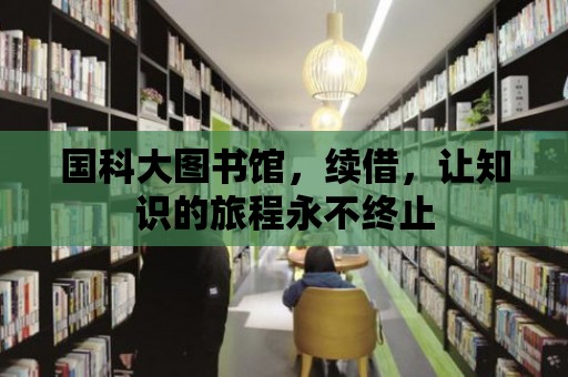 國科大圖書館，續借，讓知識的旅程永不終止