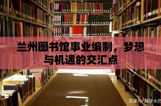 蘭州圖書館事業(yè)編制，夢想與機遇的交匯點