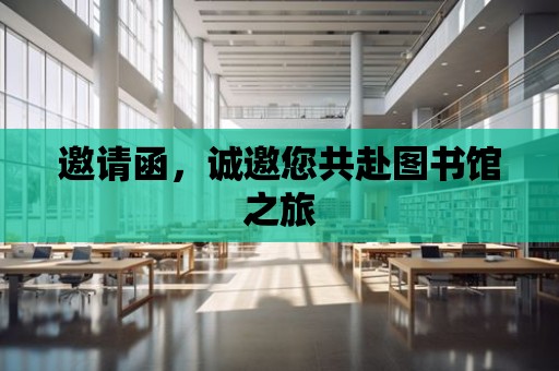 邀請函，誠邀您共赴圖書館之旅