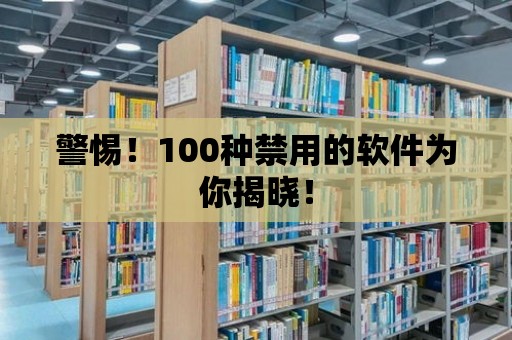 警惕！100種禁用的軟件為你揭曉！