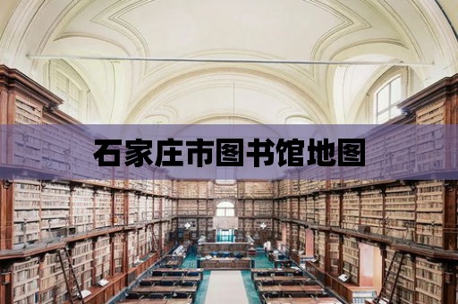 石家莊市圖書館地圖