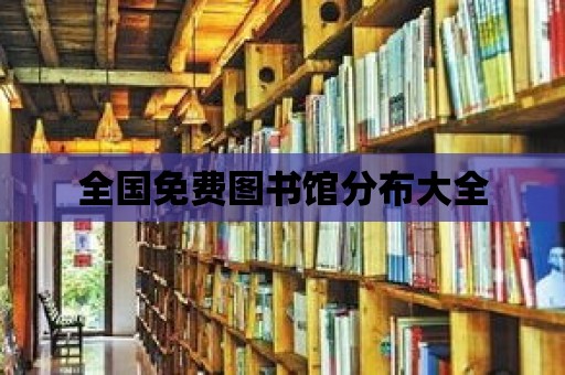 全國免費圖書館分布大全