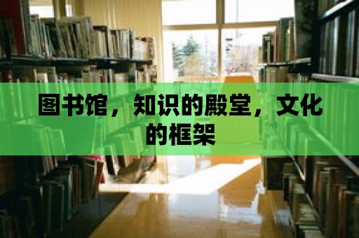 圖書館，知識的殿堂，文化的框架