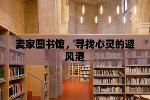 麥家圖書館，尋找心靈的避風港