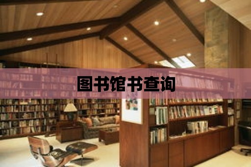 圖書館書查詢