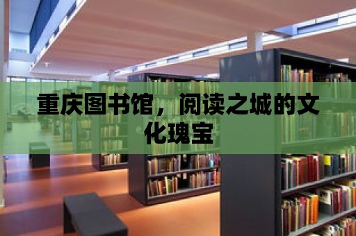 重慶圖書館，閱讀之城的文化瑰寶