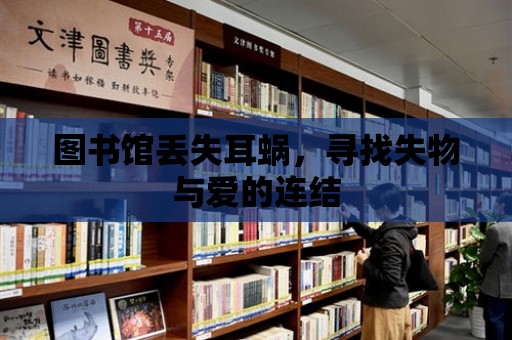 圖書館丟失耳蝸，尋找失物與愛的連結