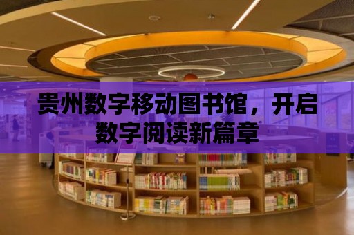 貴州數字移動圖書館，開啟數字閱讀新篇章