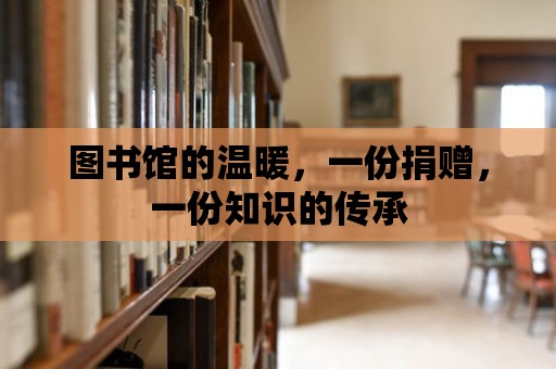 圖書館的溫暖，一份捐贈，一份知識的傳承