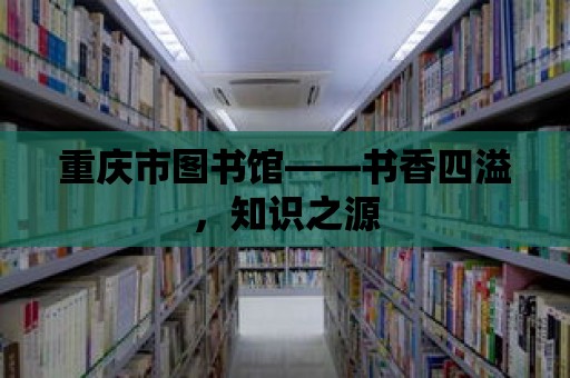 重慶市圖書館——書香四溢，知識之源