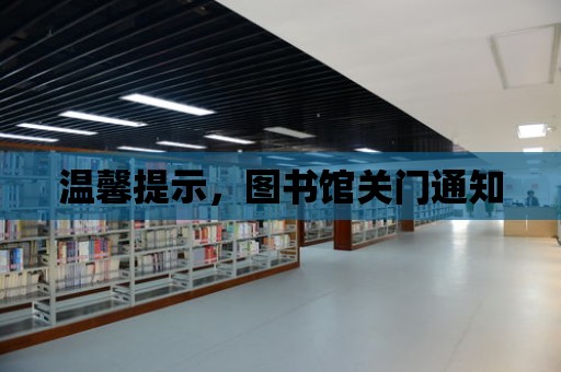 溫馨提示，圖書館關門通知