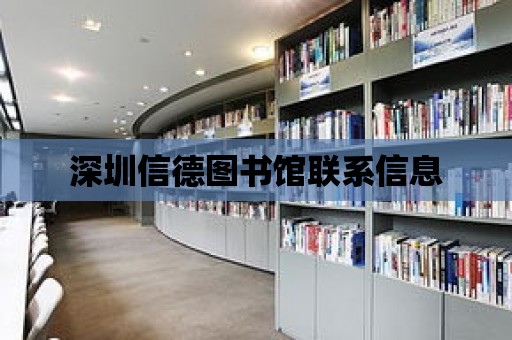 深圳信德圖書館聯系信息