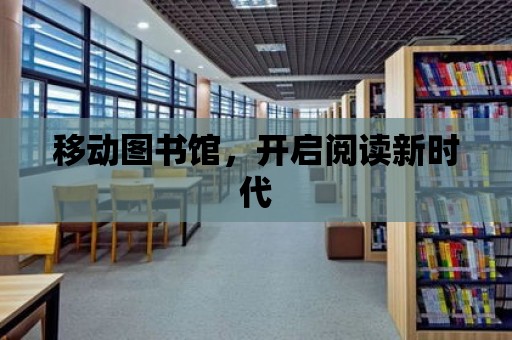 移動圖書館，開啟閱讀新時代