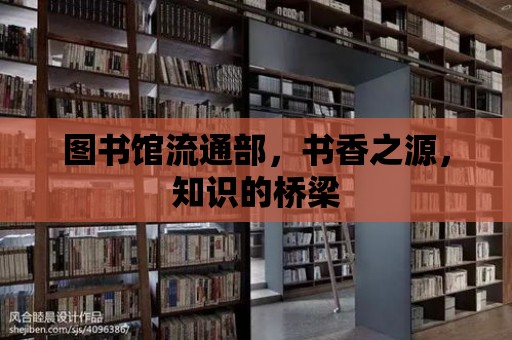 圖書館流通部，書香之源，知識的橋梁