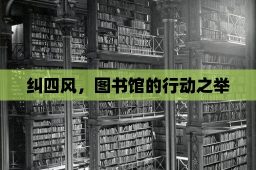 糾四風，圖書館的行動之舉