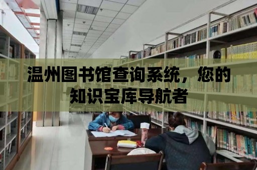 溫州圖書館查詢系統，您的知識寶庫導航者