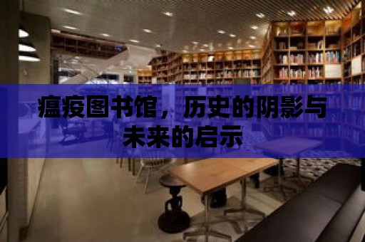 瘟疫圖書館，歷史的陰影與未來的啟示