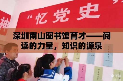 深圳南山圖書館育才——閱讀的力量，知識的源泉