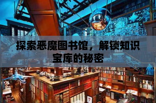 探索惡魔圖書館，解鎖知識寶庫的秘密