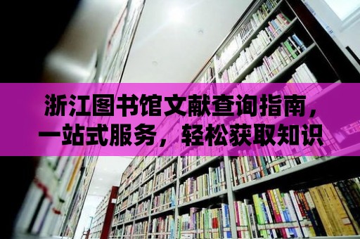 浙江圖書館文獻(xiàn)查詢指南，一站式服務(wù)，輕松獲取知識(shí)寶藏