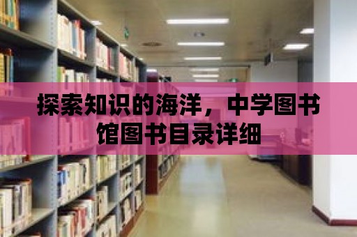 探索知識的海洋，中學圖書館圖書目錄詳細