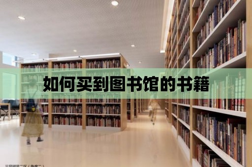 如何買到圖書館的書籍