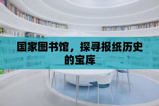 國家圖書館，探尋報紙歷史的寶庫