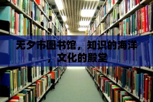 無夕市圖書館，知識的海洋，文化的殿堂