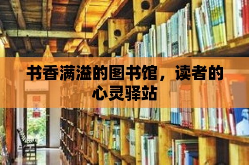 書香滿溢的圖書館，讀者的心靈驛站