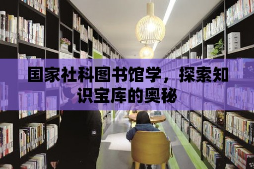 國家社科圖書館學，探索知識寶庫的奧秘