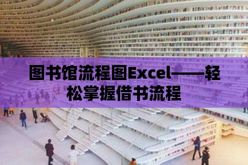 圖書館流程圖Excel——輕松掌握借書流程