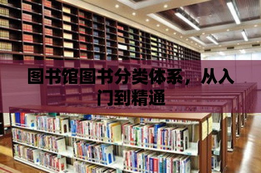 圖書館圖書分類體系，從入門到精通