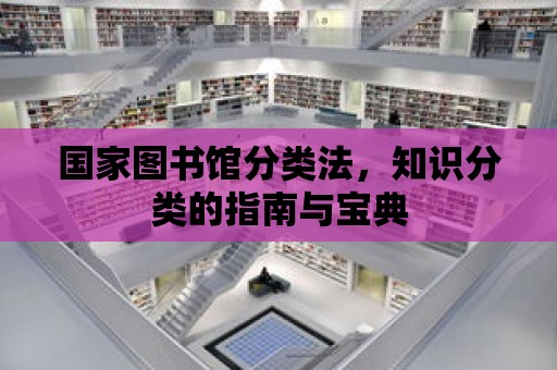 國家圖書館分類法，知識分類的指南與寶典