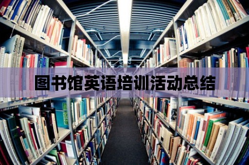 圖書館英語培訓活動總結