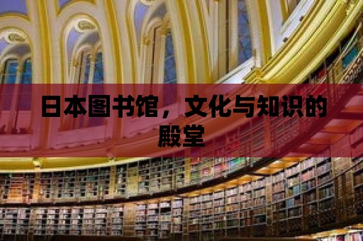 日本圖書館，文化與知識的殿堂