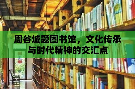 周谷城題圖書館，文化傳承與時代精神的交匯點