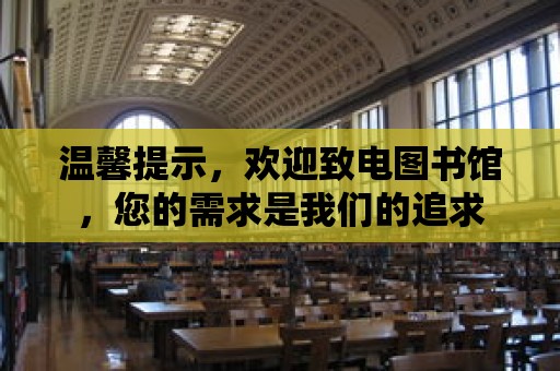 溫馨提示，歡迎致電圖書館，您的需求是我們的追求