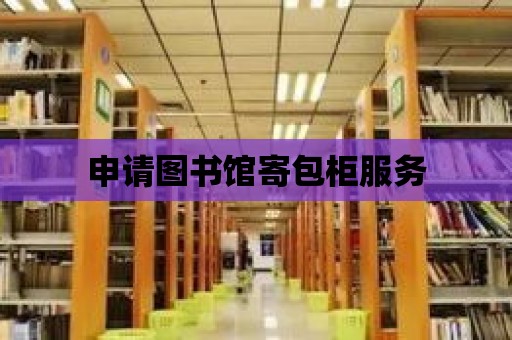 申請圖書館寄包柜服務