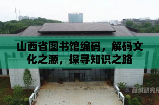 山西省圖書館編碼，解碼文化之源，探尋知識之路