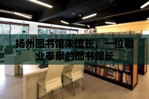 揚州圖書館朱館長，一位敬業奉獻的圖書館長