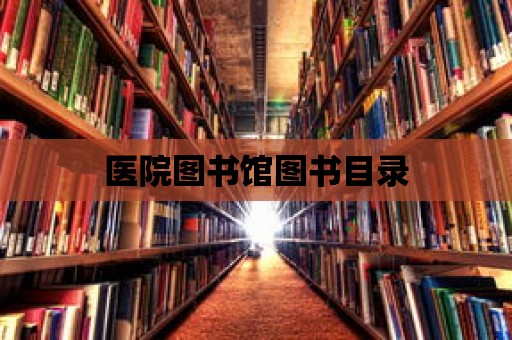 醫院圖書館圖書目錄