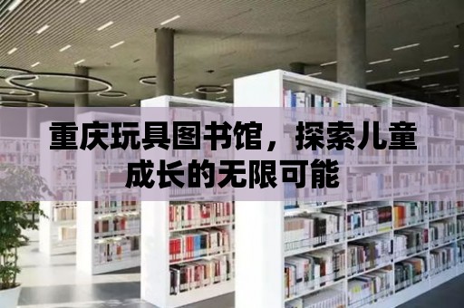 重慶玩具圖書館，探索兒童成長的無限可能