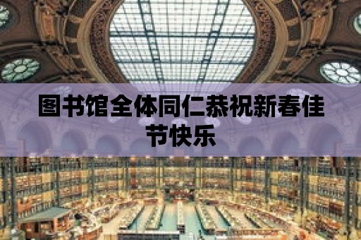 圖書館全體同仁恭祝新春佳節快樂