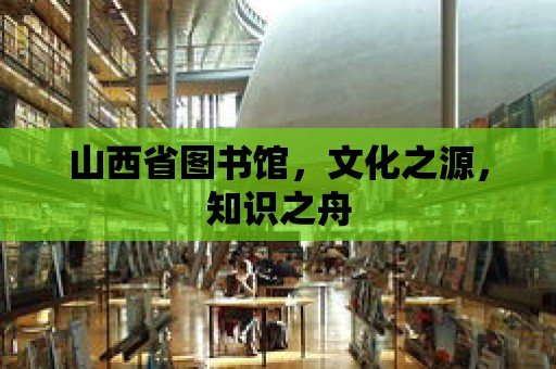 山西省圖書館，文化之源，知識之舟