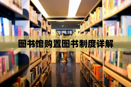 圖書館購置圖書制度詳解