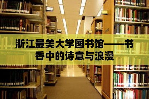 浙江最美大學圖書館——書香中的詩意與浪漫