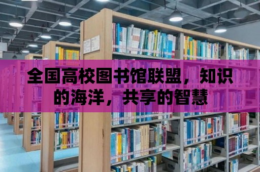 全國高校圖書館聯(lián)盟，知識的海洋，共享的智慧