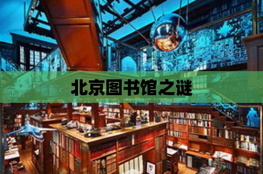 北京圖書館之謎